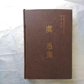 虞愚集【2009年一版一印1000册中国社会科学院学者文选】