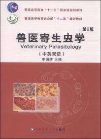 兽医寄生虫学