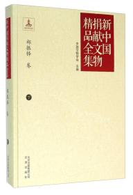 新中国捐献文物精品全集 郑振铎卷 下册