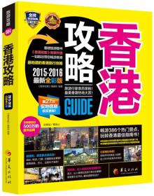 香港攻略:2015-2016最新全彩版