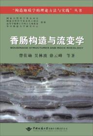 “构造地质学的理论方法与实践”丛书：香肠构造与流变学