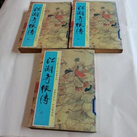 江湖奇侠传