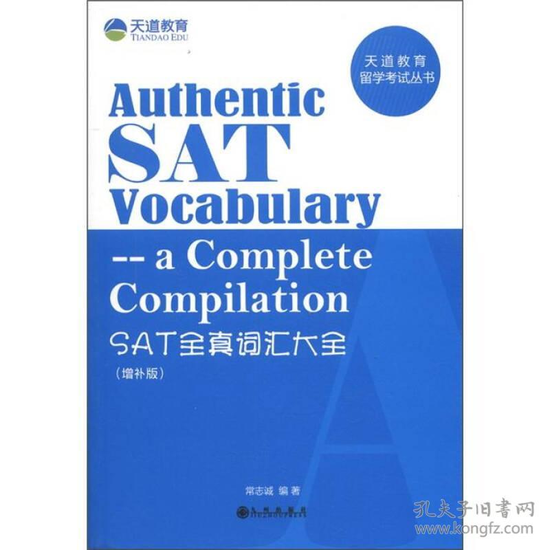 天道教育留学考试丛书：SAT全真词汇大全（增补版）