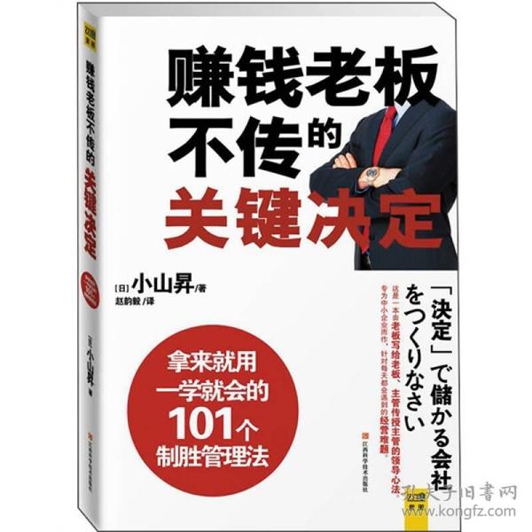 赚钱老板不传的关键决定：公司能不能赚钱，关键看老板如何“下决定”！