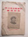 **1966年《学习毛主席著作辅导材料》
