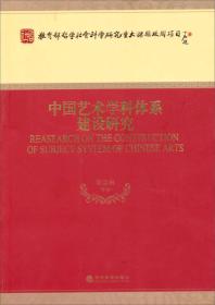 中国艺术学科体系建设研究