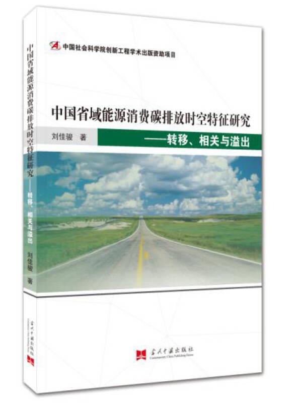 中國省域能源消費碳排放時空特征研究 轉(zhuǎn)移 相關與溢出