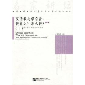 j汉语教与学必备 傅海燕 北京语言大学出版社 9787561918678