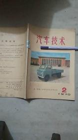 汽车技术 1970年 第2期（试刊）