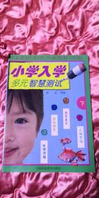 小学入学多元智慧测试（下）