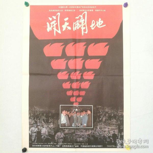 电影海报 一开《开天辟地》 导演：李歇浦    主演：邵宏来，孙继堂，王霙      上海电影制片厂     ［柜13--2-149］