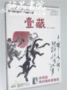经营管理者艺术财经专刊  壹藏   16开 2015年9月 平装 铜版纸 95品
