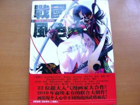 16开大本漫画资讯彩图集 战国风色 名画家大合作之原画彩图集