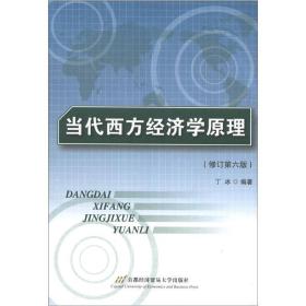 二手正版当代西方经济学原理(修订第6版) 丁冰 首都经济贸易大学