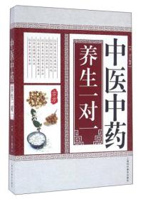 中华传统医学养生丛书：中医中药养生一对一