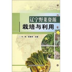 辽宁野菜资源栽培与利用