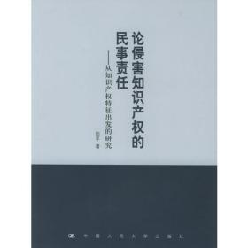 论侵害知识产权的民事责任——从知识产权特征出发的研究