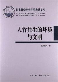 人竹共生的环境与文明A20 王丽华 著 生活.读书.新知三联书店