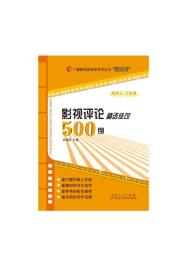 《影视评论精选佳句500例》（64开随身背口袋书）