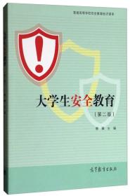 普通高等学校安全教育知识读本：大学生安全教育（第2版）