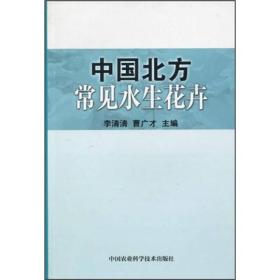 中国北方常见水生花卉