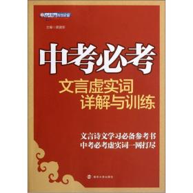 中考必考文言虚实词详解与训练