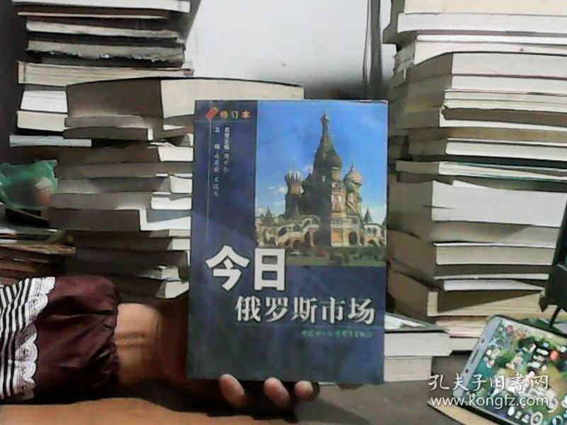今日俄罗斯市场（修订本）