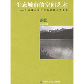 生态城市的空间艺术：2006生态城市规划国际研讨会论文集