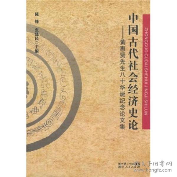 中国古代社会经济史论：黄惠贤先生八十华诞纪念论文集