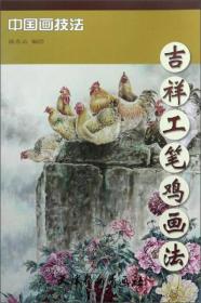 吉祥工笔鸡画法/中国画技法