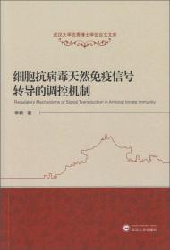 武汉大学优秀博士学位论文文库：细胞抗病毒天然免疫信号转导的调控机制