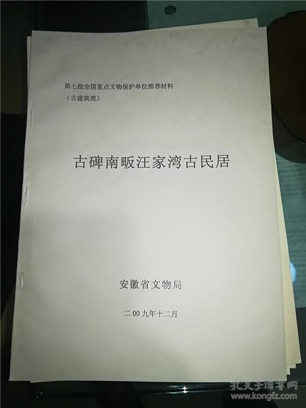 第七批全国重点文物保护单位推荐材料（古建筑类)  古碑南畈汪家湾古民居