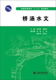 桥涵水文/普通高等教育“十二五”规划教材