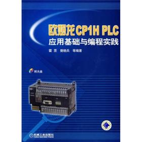 欧姆龙CP1H PLC应用基础与编程实践