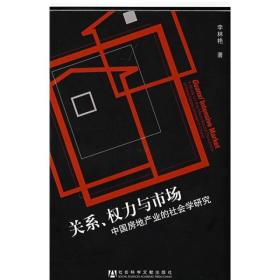 关系、权力与市场：中国房地产地产业的社会学研究