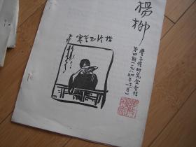 油印手写期刊 丰子恺研究会会刊《杨柳》第四期