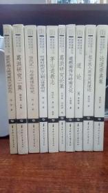 道家道教文化研究书系(十册）：道家思潮与晚周秦汉文学形态、葛洪研究二集、当代正一与全真道乐研究、明清时期武当山朝山进香研究、茅山道教志、葛洪研究论集、道教南传与岭南文化、道论、老子其人其书及其道论、论道崇真集