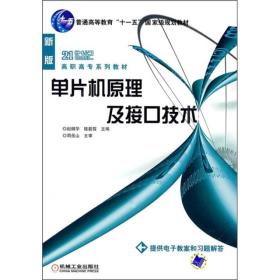 普通高等教育“十一五”国家级规划教材：单片机原理及接口技术（新版）