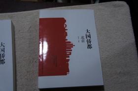 正版 北京 大国乔都