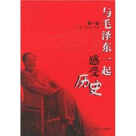 与毛泽东一起感受历史（第1部）