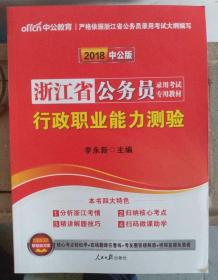 2018中公版浙江省公务员录用考试专用教材 行政职业能力测试