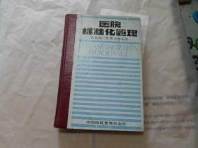 医院标准化管理【医院及其科室管理合格标准】