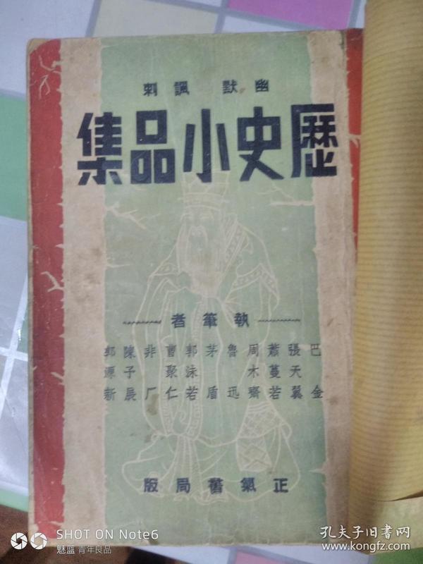 《历史小品集》幽默    ，讽刺  ，    巴金，鲁迅，矛盾，郭沫若等作        ，民国三十七年月刊