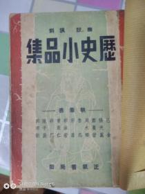 《历史小品集》幽默    ，讽刺  ，    巴金，鲁迅，矛盾，郭沫若等作        ，民国三十七年月刊