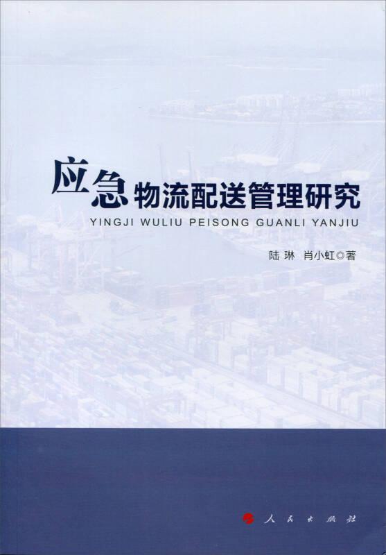 應(yīng)急物流配送管理研究