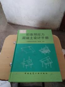 后张预应力混凝土设计手册 馆藏 后书皮破损