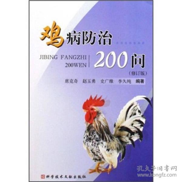 鸡病防治200问（修订版）