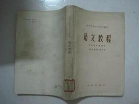 高等学校法学试用教材：语文教程（馆藏书）（70606）