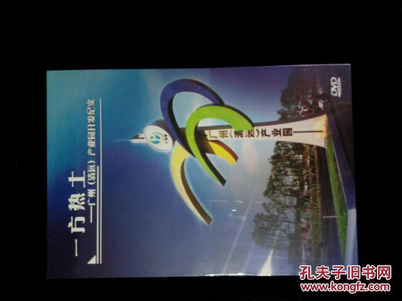 一方热土——广州（清远）产业园开发纪实DVD