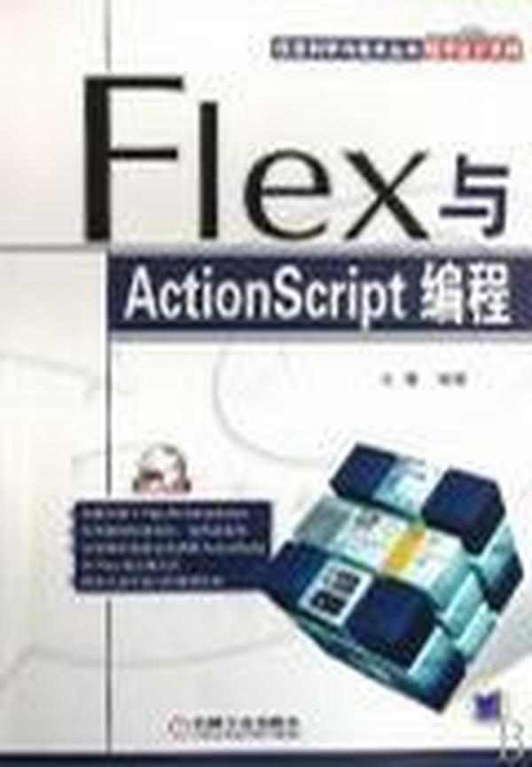Flex与ActionScript编程